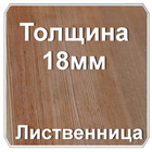 Мебельный щит лиственница толщина 18 мм 