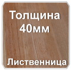 Мебельный щит лиственница толщина 40 мм 