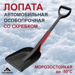  Лопата автомобильная для снега со скребком FACHMANN