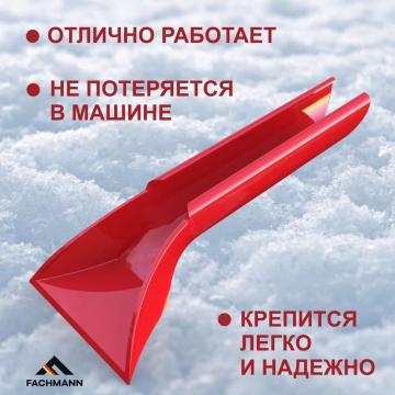  Лопата автомобильная для снега со скребком FACHMANN
