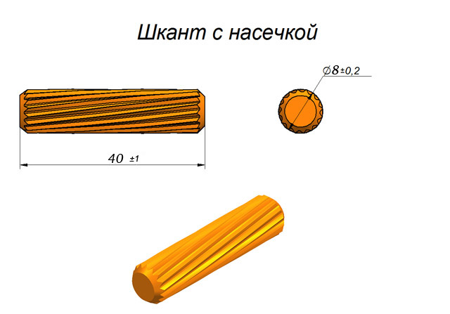 Шкант мебельный с насечкой 8х40 мм — ЛесПроф-Дерево